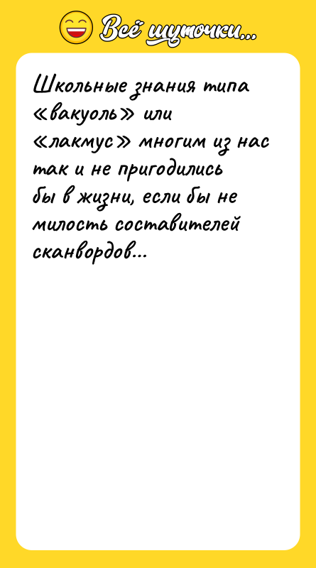 Школьные знания типа «вакуоль» или «лакмус» многим из нас так