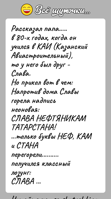 История: Рассказал папа.....в 80-х годах, когда он учился в КАИ (Казанский Авиастроительный),то у него был друг - Слава.Но прикол вот в