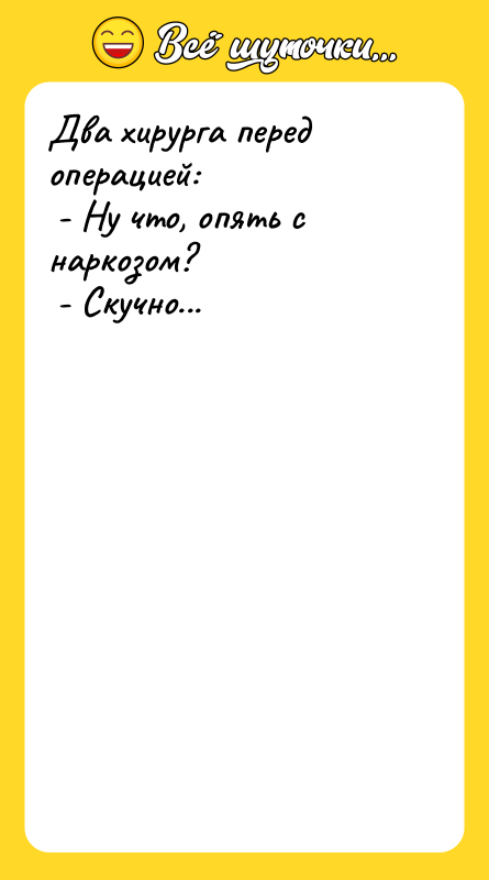 Два хирурга перед операцией:   - Ну что, опять