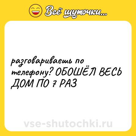 Шутка: разговариваешь по телефону? ОБОШЁЛ ВЕСЬ ДОМ ПО 7 РАЗ
