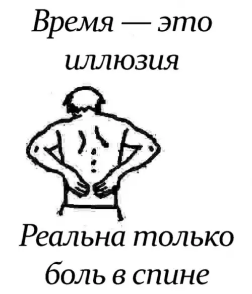 Иллюзия времени и реальность боли в спине - Время - это иллюзия. Реальна только боль в спине.