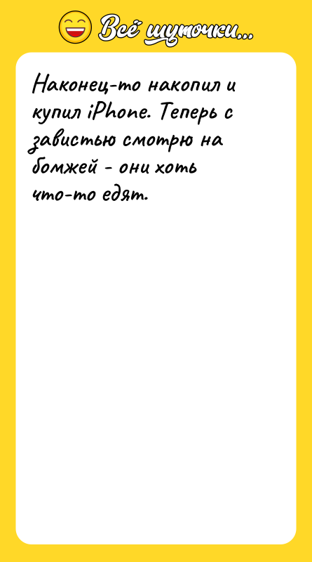 Наконец-то накопил и купил iPhone. Теперь с завистью смотрю на