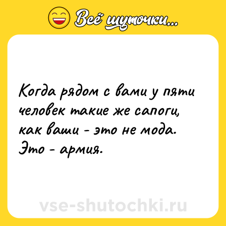 Шутка: Когда рядом с вами у пяти человек такие же сапоги, как ваши - это не мода. Это - армия.