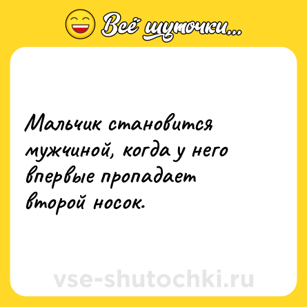 Шутка: Мальчик становится мужчиной, когда у него впервые пропадает второй носок.