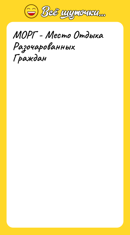 МОРГ - Место Отдыха Разочарованных Граждан 