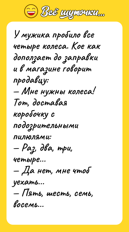 У мужика пробuло все четыре колeса. Кое как доползает до