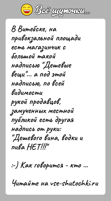 История: В Витебске, на привокзальной площади есть магазинчик с большой такойнадписью Дешевые вещи ... а под этой надписью, по всей видимостирукой продавцов,