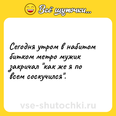 Шутка: Сегодня утром в набитом битком метро мужик закричал 