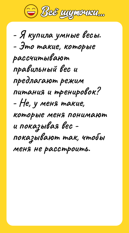 - Я купила умные весы. - Это такие, которые рассчитывают