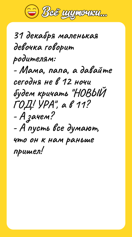 31 декабря маленькая девочка говорит родителям: - Мама, папа, а
