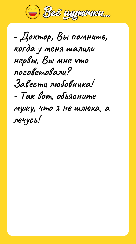 - Доктор, Вы помните, когда у меня шалили нервы, Вы