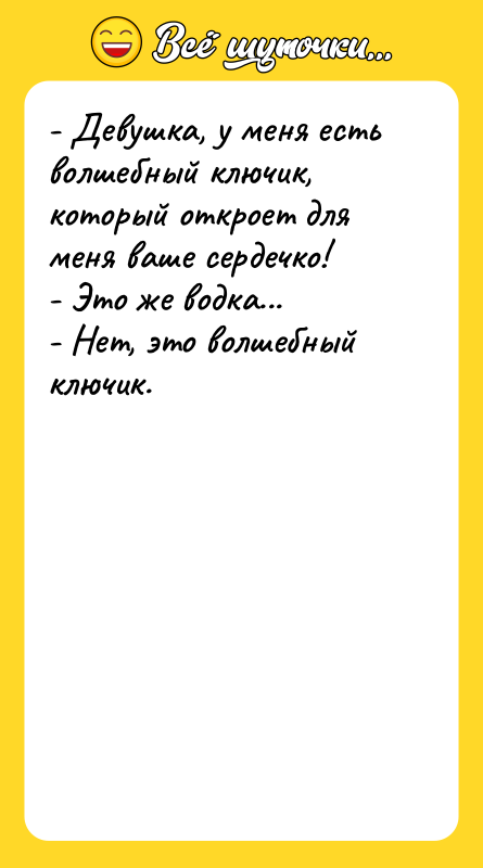 - Девушка, у меня есть волшебный ключик, который откроет для