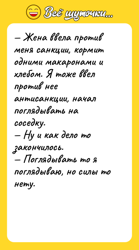 — Жена ввела против меня санкции, кормит одними макаронами и