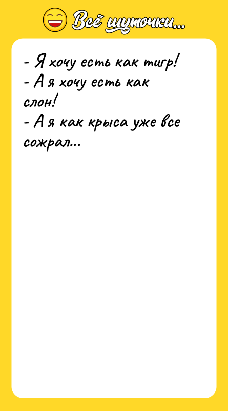 - Я хочу есть как тигр! - А я хочу