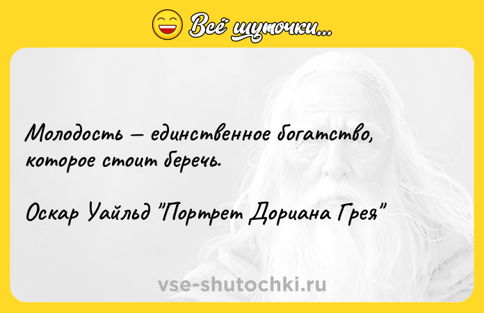 Цитата: Молодость единственное богатство, которое стоит беречь.Оскар Уайльд Портрет Дориана Грея