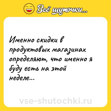 Шутка: Именно скидки в продуктовых магазинах определяют, что именно я буду есть на этой неделе...