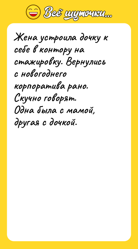 Жена устроила дочку к себе в контору на стажировку. Вернулись