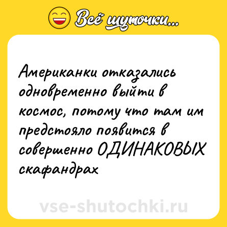 Шутка: Американки отказались одновременно выйти в космос, потому что там им предстояло появится в совершенно ОДИНАКОВЫХ скафандрах