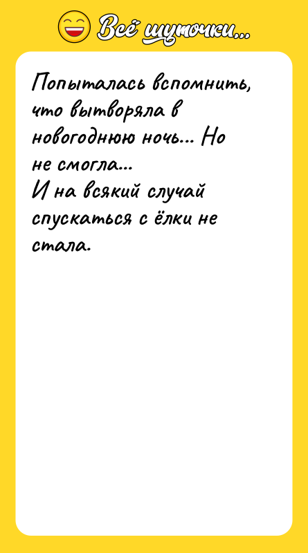 Попыталась вспомнить, что вытворяла в новогоднюю ночь... Но не смогла...