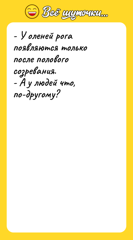 - У оленей рога появляются только после полового созревания. -