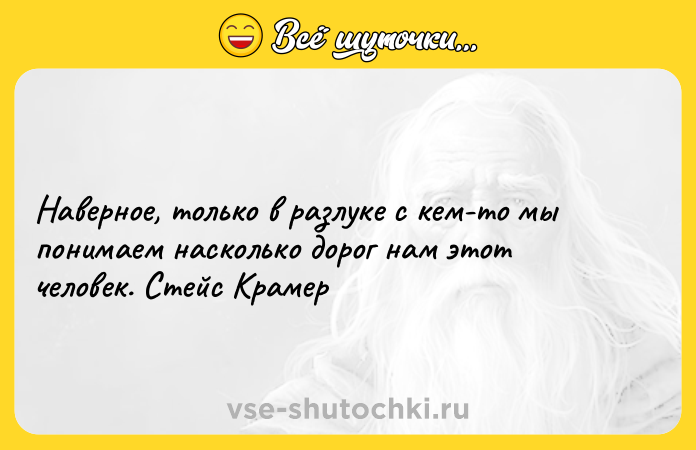 Цитата: Наверное, только в разлуке с кем-то мы понимаем насколько дорог нам этот человек. Стейс Крамер