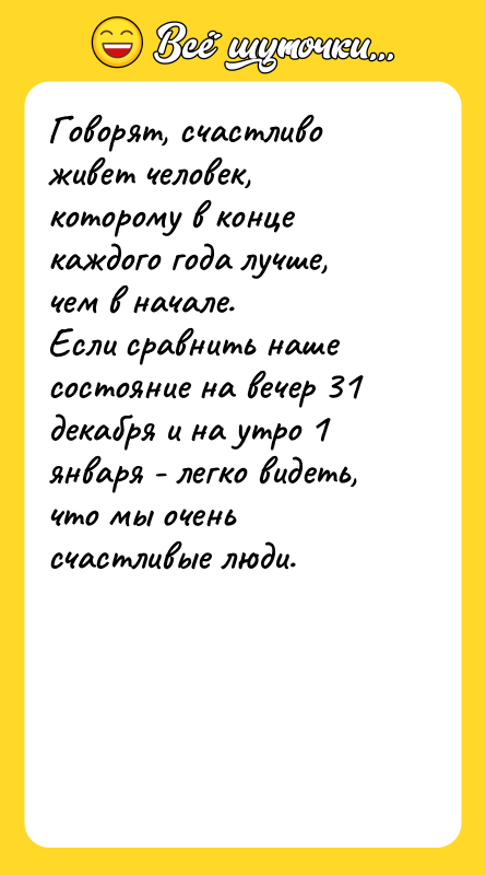 Говорят, счастливо живет человек, которому в конце каждого года лучше,
