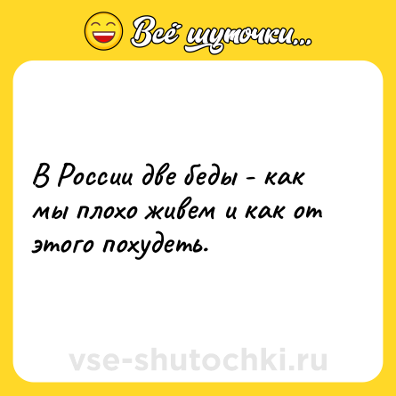 Шутка: В России две беды - как мы плохо живем и как от этого похудеть.
