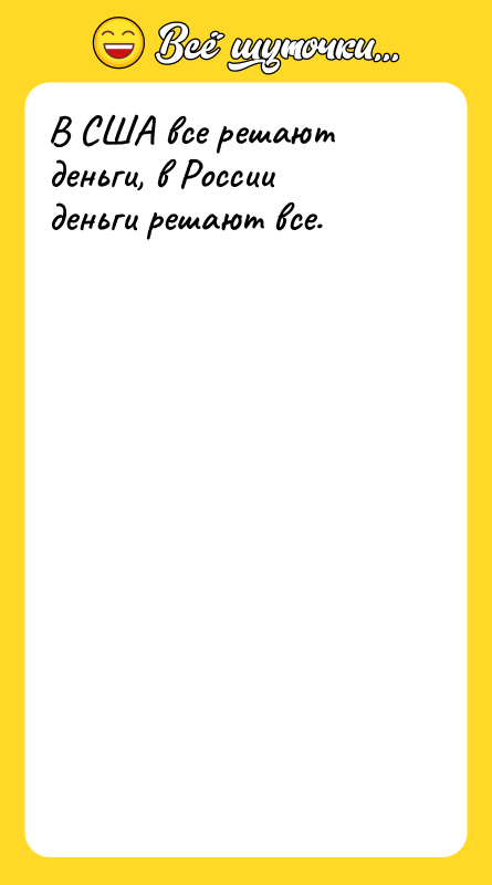 В США все решают деньги, в России деньги решают все.