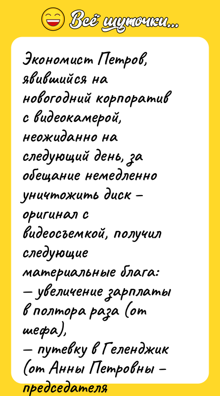 Экономист Петров, явившийся на новогодний корпоратив с видеокамерой, неожиданно на