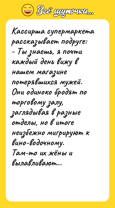 Кассирша супермаркета рассказывает подруге: - Ты знаешь, я