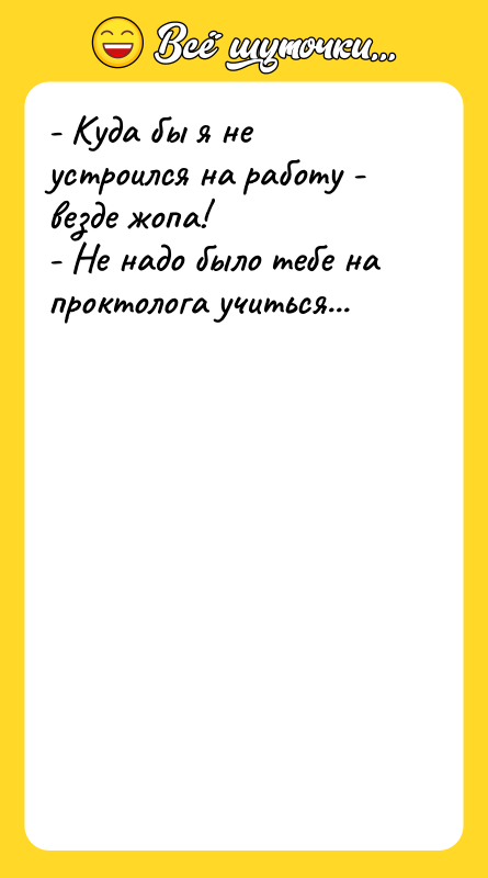 - Куда бы я не устроился на работу - везде