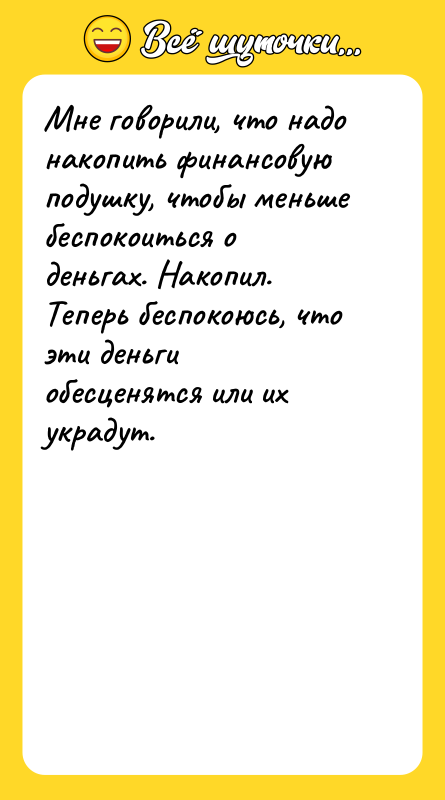 Мне говорили, что надо накопить финансовую подушку, чтобы меньше беспокоиться