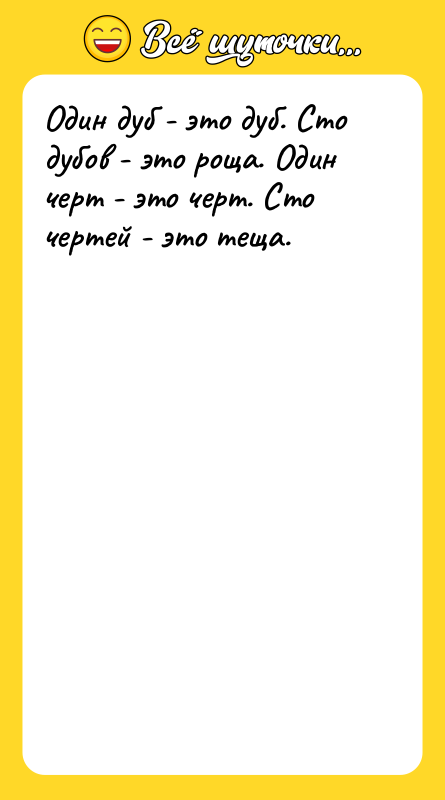 Один дуб - это дуб. Сто дубов - это роща.