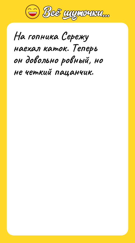 На гопника Сережу наехал каток. Теперь он довольно ровный, но