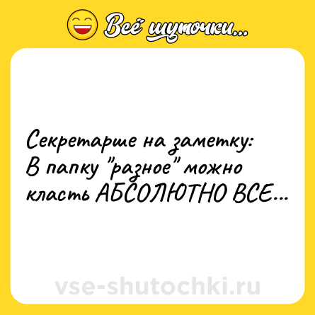 Шутка: Секретарше на заметку:В папку разное можно класть АБСОЛЮТНО ВСЕ...