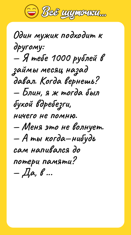 Один мужик подходит к другому: — Я тебе 1000 рублей