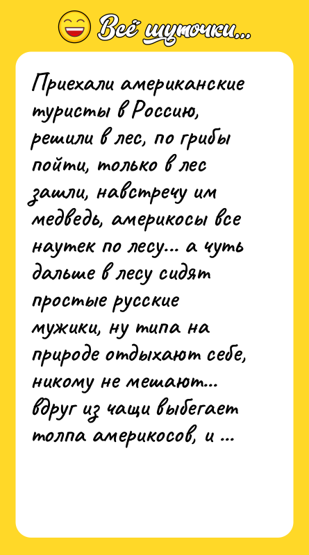 Приехали американские туристы в Россию, решили в лес, по грибы