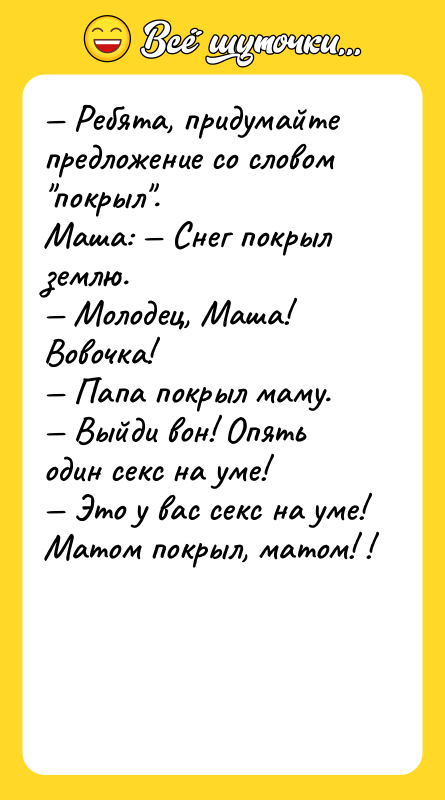 Ребята, придумайте предложение со словом покрыл . Маша: Снег