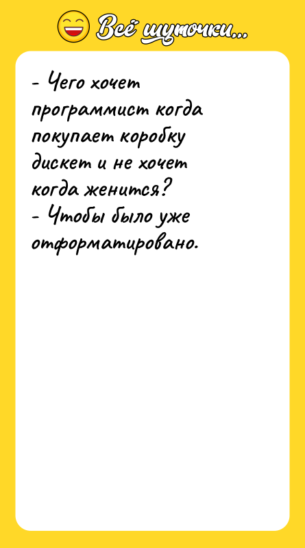 - Чего хочет программист когда покупает коробку дискет и не