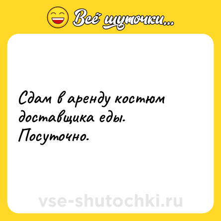 Шутка: Сдам в аренду костюм доставщика еды. Посуточно.