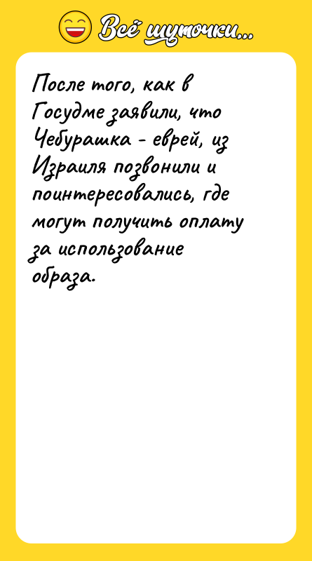 После того, как в Госудме заявили, что Чебурашка - еврей,