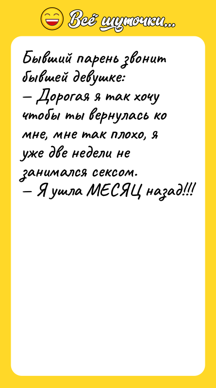 Бывший парень звонит бывшей девушке:  — Дорогая я так хочу