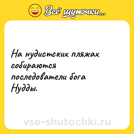 Шутка: На нудистских пляжах собираются последователи бога Нудды.