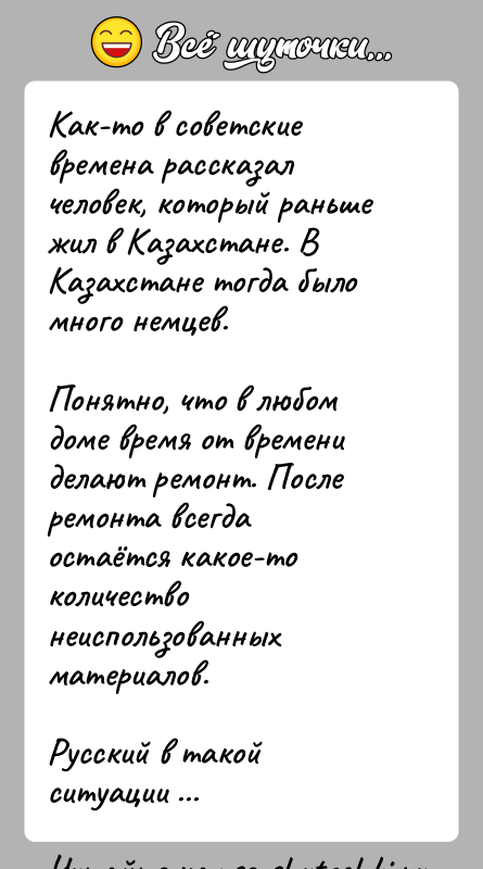 История: Как-то в советские времена рассказал человек, который раньше жил в Казахстане. В Казахстане тогда было много немцев.Понятно, что в любом