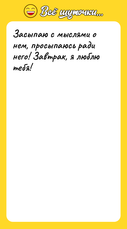 Засыпаю с мыслями о нем, просыпаюсь ради него! Завтрак, я