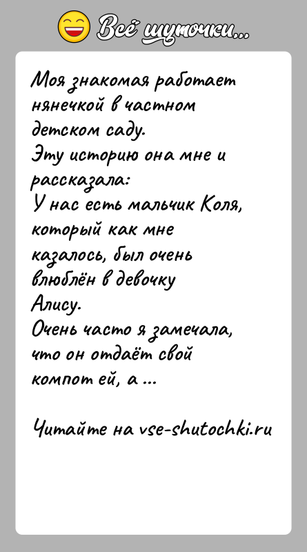 История: Моя знакомая работает нянечкой в частном детском саду.Эту историю она мне и рассказала:У нас есть мальчик Коля, который как мне