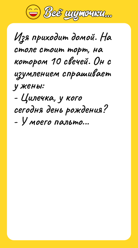 Изя приходит домой. На столе стоит торт, на котором 10