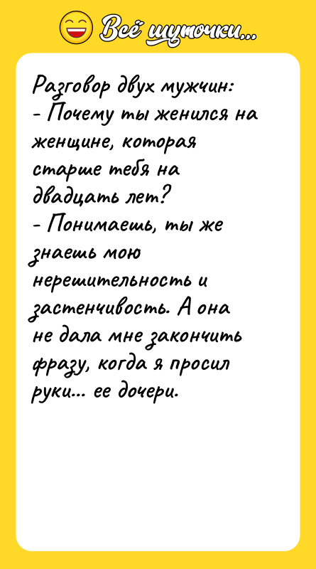 Разговор двух мужчин: - Почему ты женился на