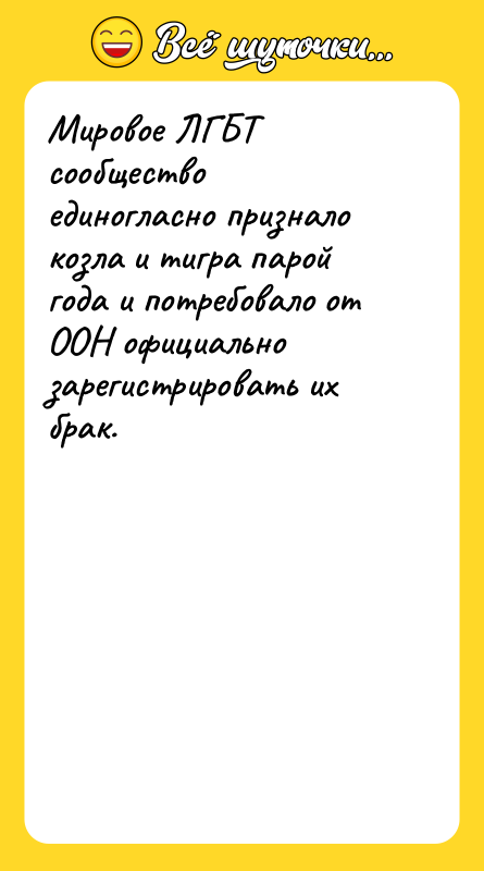 Мировое ЛГБТ сообщество единогласно признало козла и тигра парой года