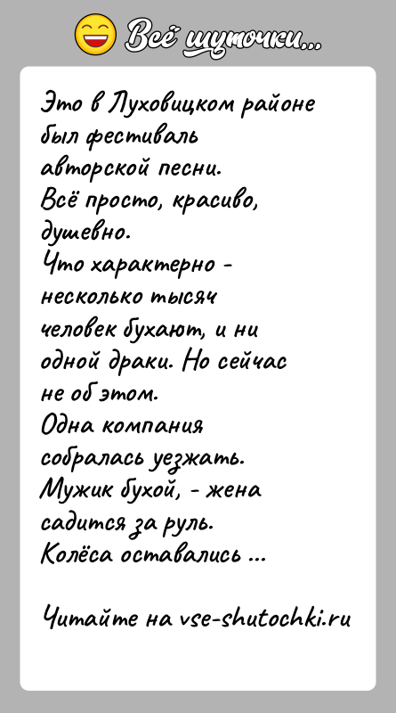 История: Это в Луховицком районе был фестиваль авторской песни.Всё просто, красиво, душевно.Что характерно - несколько тысяч человек бухают, и ни одной